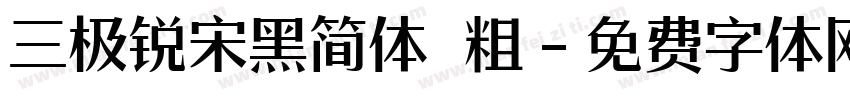 三极锐宋黑简体 粗字体转换